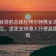 中方就菲前总统杜特尔特携女访港作出回应，坚定支持港人行使高度自治权