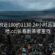 长春附近100约1130.24小时品鉴新茶叶.cc:长春新茶哪里找