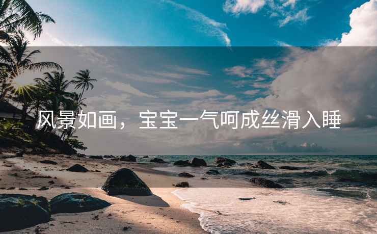 风景如画，宝宝一气呵成丝滑入睡