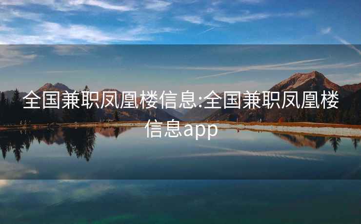 全国兼职凤凰楼信息:全国兼职凤凰楼信息app