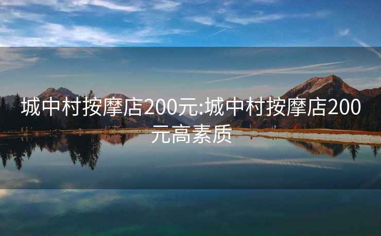 城中村按摩店200元:城中村按摩店200元高素质