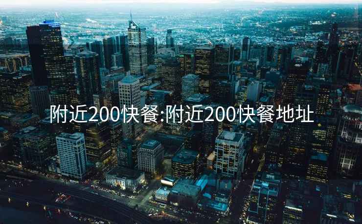 附近200快餐:附近200快餐地址