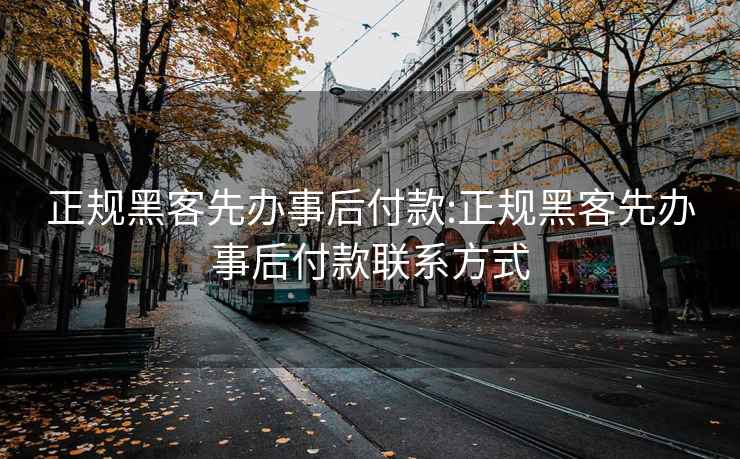 正规黑客先办事后付款:正规黑客先办事后付款联系方式