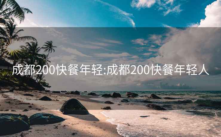 成都200快餐年轻:成都200快餐年轻人