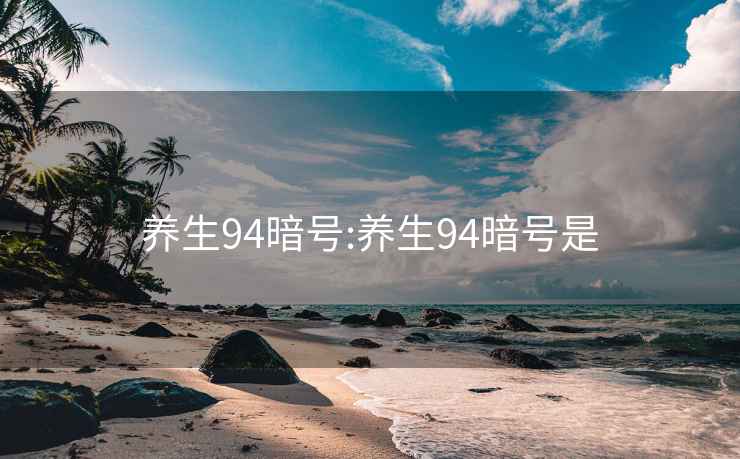 养生94暗号:养生94暗号是