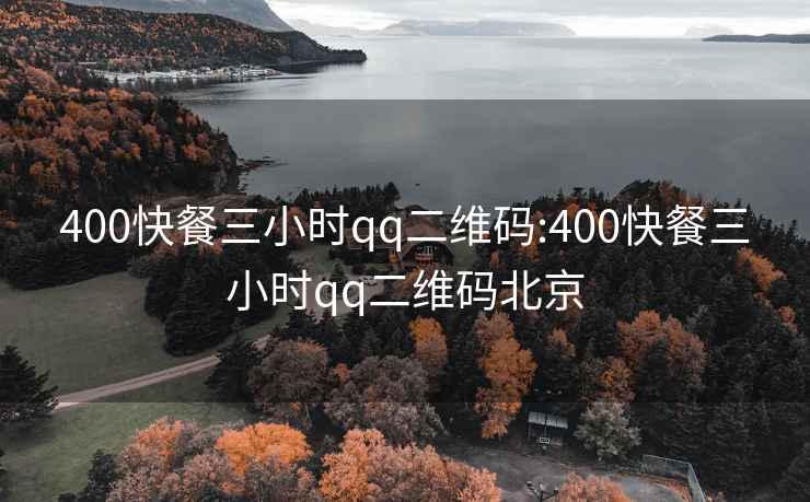 400快餐三小时qq二维码:400快餐三小时qq二维码北京