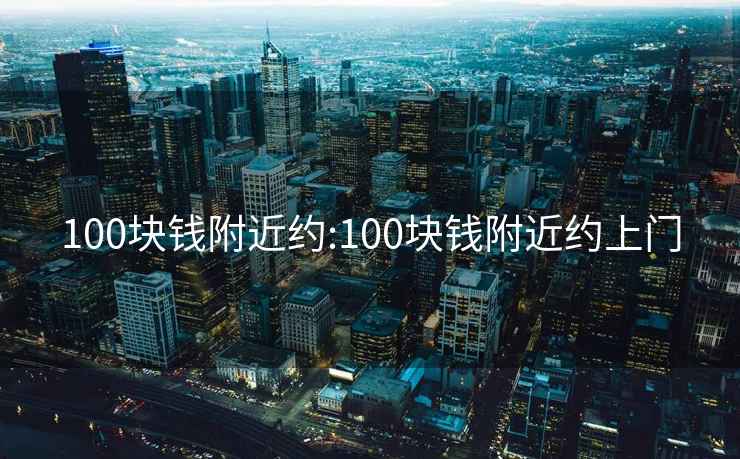 100块钱附近约:100块钱附近约上门