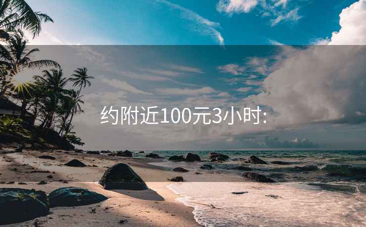 约附近100元3小时: