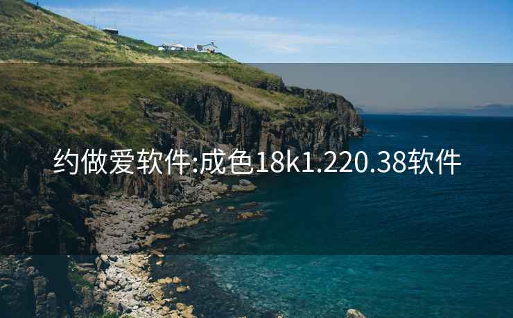 约做爱软件:成色18k1.220.38软件