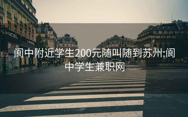 阆中附近学生200元随叫随到苏州:阆中学生兼职网