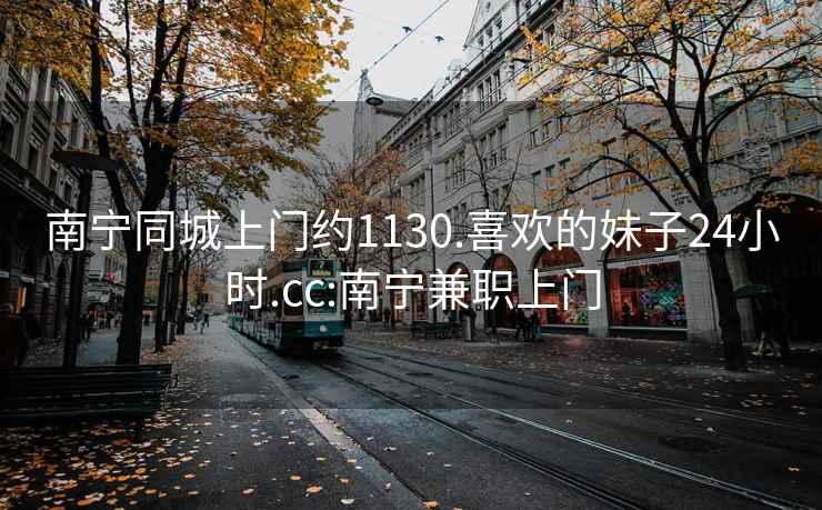 南宁同城上门约1130.喜欢的妹子24小时.cc:南宁兼职上门