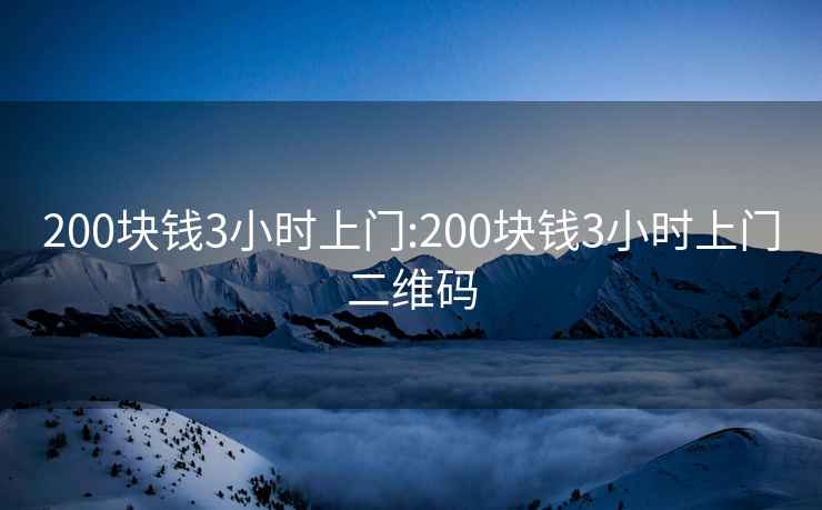 200块钱3小时上门:200块钱3小时上门二维码