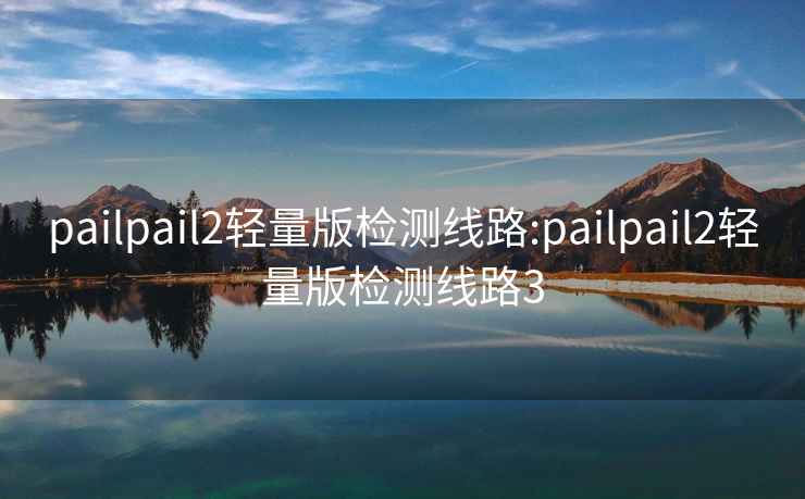 pailpail2轻量版检测线路:pailpail2轻量版检测线路3