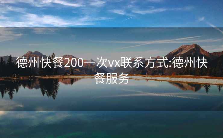 德州快餐200一次vx联系方式:德州快餐服务