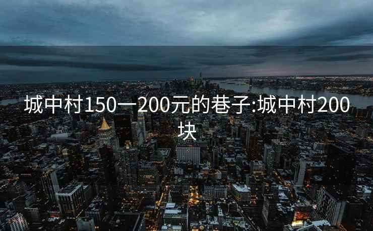 城中村150一200元的巷子:城中村200块