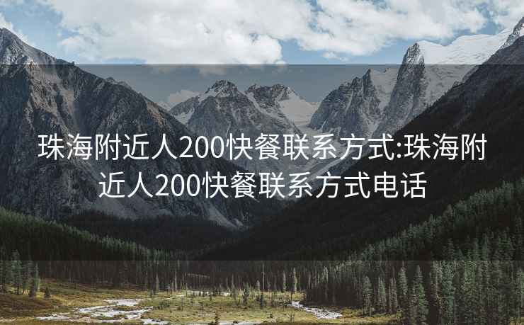 珠海附近人200快餐联系方式:珠海附近人200快餐联系方式电话