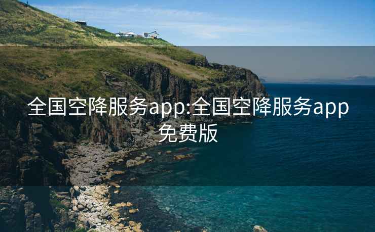 全国空降服务app:全国空降服务app免费版