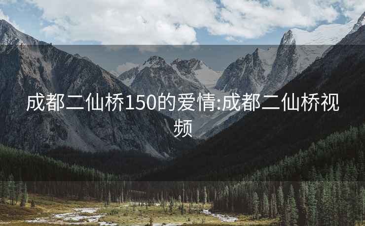 成都二仙桥150的爱情:成都二仙桥视频