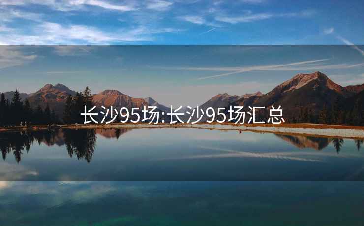 长沙95场:长沙95场汇总