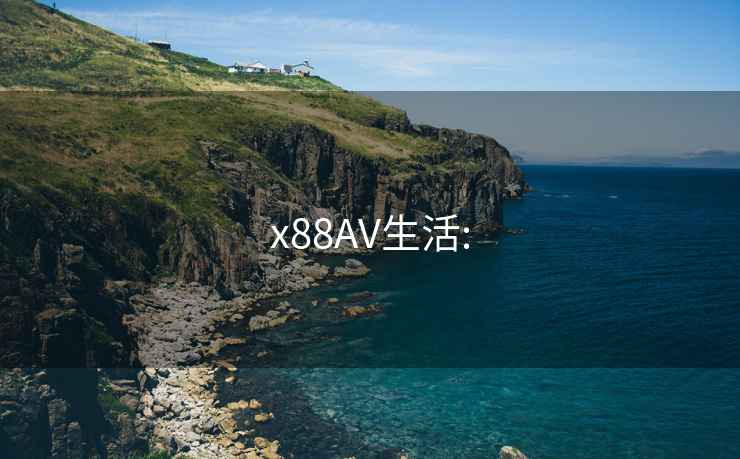 x88AV生活: