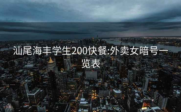 汕尾海丰学生200快餐:外卖女暗号一览表