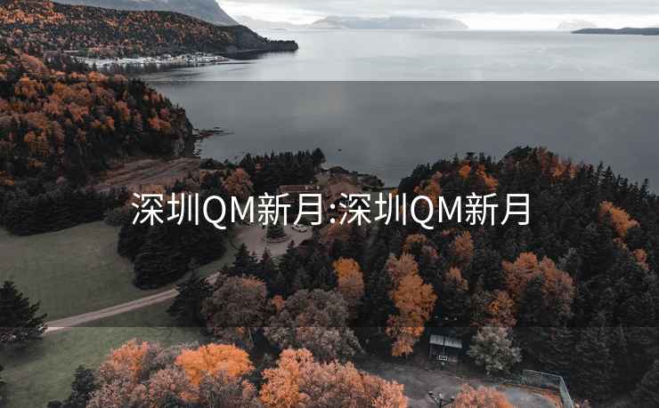 深圳QM新月:深圳QM新月