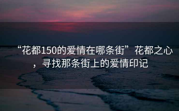 “花都150的爱情在哪条街”花都之心，寻找那条街上的爱情印记