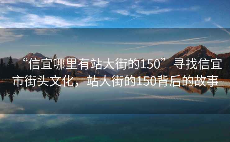 “信宜哪里有站大街的150”寻找信宜市街头文化，站大街的150背后的故事